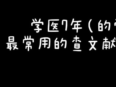 #研究生日常 #查文献网站 #医学生 来为我的34个粉丝分享干货了