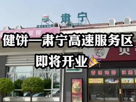 健饼正式入驻肃宁高速服务区!第一家高速店即将开业🎉#保定#肃宁#创业#唤醒潮酷本色#石家庄@DOU+小助手