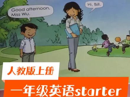 一年级英语上册starter 详细讲读#英语 #小学英语 #学英语 #英语启蒙 #每日英语