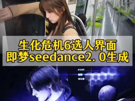 生化危机6选人界面制作教程 生化危机6选人界面ai指令 #AI分身戏精大赛 #我的AI分身杀疯了 #生化危机6选人界面 #即梦seedance2.0教程 #生化危机6选人界面即梦ai 生化危机6选人界面ai教程 生化危机6选人界面ai 生化危机6选人界面怎么制作 生化危机6选人界面怎么制作ai