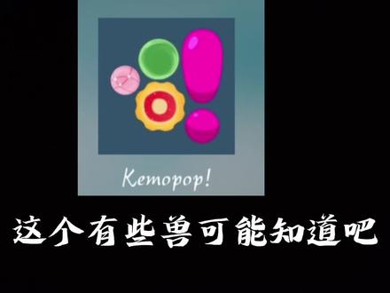 #kemopop #福瑞 #furry兽人 点个赞吧求求了@
