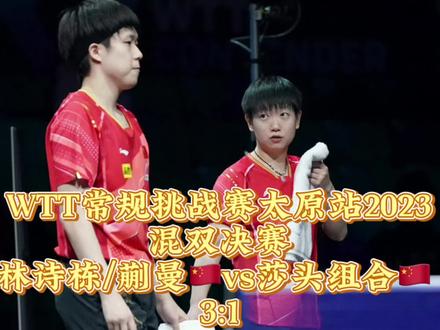 2023年11月11日WTT常规挑战赛太原站混双决赛,林诗栋/蒯曼🇨🇳vs莎头组合🇨🇳 比赛剪辑➕颁奖仪式剪辑(宗南解说)不喜欢这场解说,很不专业。关关难过关关过,回去好好总结,在巴黎之前遇到困难和挑战都很正常,莎莎和头哥继续加油,下次比赛见……剪辑决赛是想每站比赛无论结果如何,有始有终,下一次比赛又是全新的开始,其他不多说,我要给莎莎和头哥积功德