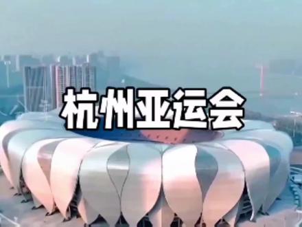 原定于2022年9月10日在杭州举办的2022年第19届亚洲运动会,因疫情原因推迟到2023年9月23日至10月8日举办,是我国继1990年9月22日至10月7日在北京和2010年11月12日至27日在广州举办两届亚运会后,第三次举办亚洲运动会!#杭州亚运会知多少 #杭州亚运会开幕式时间 #杭州亚运会比赛时间 #杭州亚运会闭幕式时间 #中国第三次举办亚运会