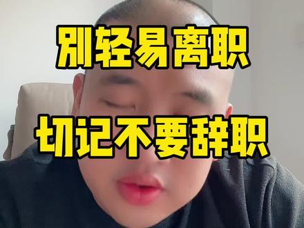 别轻易离职了 #失业 #辞职