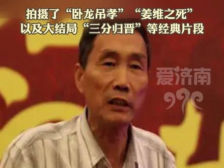 导演张中一病逝,曾执导94版《三国演义》 #张中一 #三国演义 #卧龙吊孝