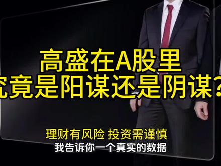 高盛在a股亏掉底裤,却还喊你做多中国,一季度数据揭开华尔街最肮脏的玩法。究竟他是想玩阳谋还是阴谋?用视频告诉你答案#高盛资本#中国a股#一季报数据