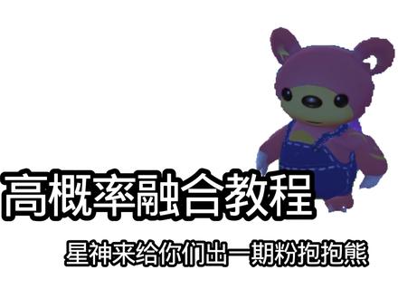 #创造与魔法 #创造与魔法融合宠物 高概率融合可六粉抱抱熊教程