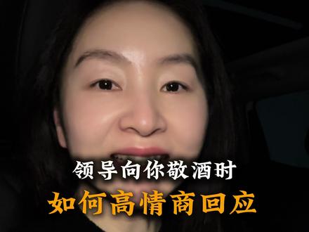 领导敬酒时,如何高情商回应#饭局 #酒桌 #情商 #人情世故 #女生成长