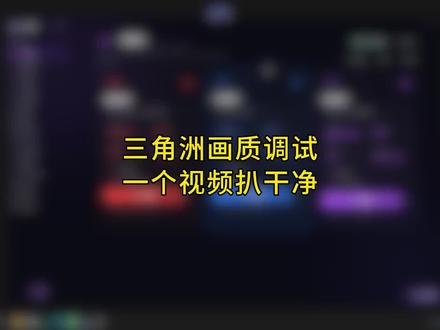 一个视频告诉你,三角洲画质调试的秘密#三角洲行动#三角洲优化#三角洲画面设置 #无极画质助手
