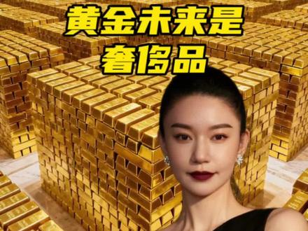 黄金#黄金涨价 #金价 #未来金价走势 #黄金 黄金#黄金涨价 #金价 #未来金价走势 #黄金