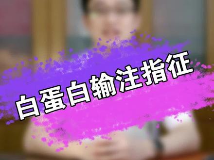 什么时候需要输注白蛋白?#dou上热门 #李新宇手术团队 #医学科普 #白蛋白 #医者仁心