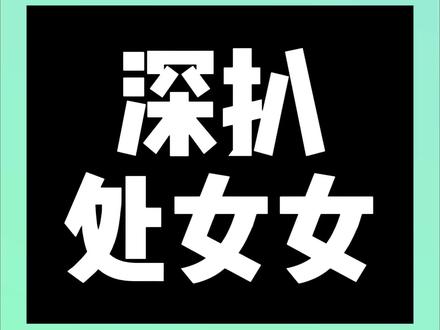深扒处女女 #处女座 #处女座女孩 #处女女 #处女座女