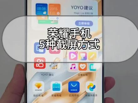 荣耀手机的截屏方法你都会吗?又好玩又好用