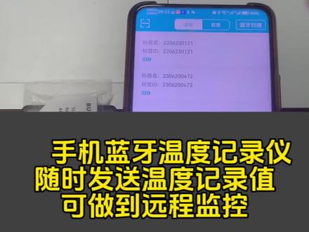 手机蓝牙温度记录仪
随时发送温度记录仪
可做到远程监控
#温度记录仪#一次性温度记录仪#冷链温度记录仪#冷链#youkong温度记录仪