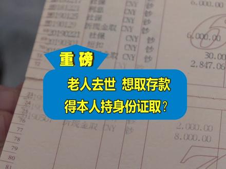 父亲去世,儿子想取出他银行卡的存款。被告知:还得开爷爷奶奶三十年前去世的证明