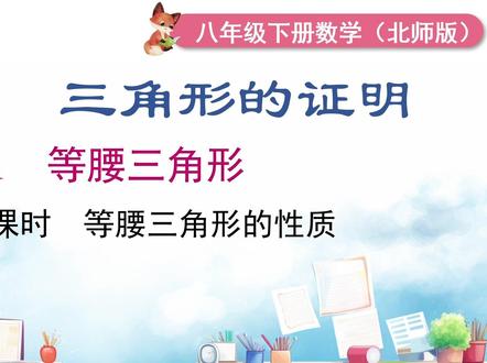 【橙哥出品】北师大版八下1.1等腰三角形的性质 #数学#初中数学#中考数学#创作者扶持计划