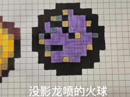 #像素画 #末影龙喷的火球像素画#我的世界 #绘画 快到2023年了