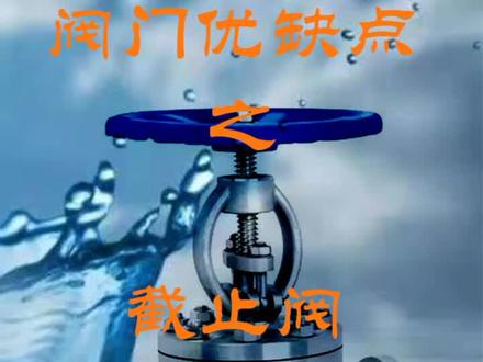 阀门优缺点之截止阀→致力于阀门知识的推广!#截止阀 #阀门 #阀门管件 #给排水 #阀门管道 #阀门优缺点