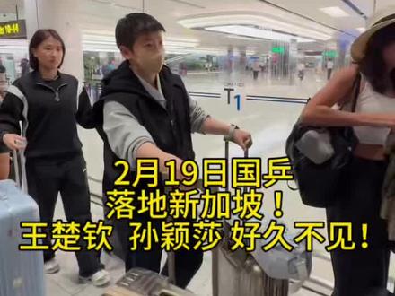 大年初三出征!国乒顺利抵达新加坡!参加wtt新加坡大满贯,这是真正意义上的2026马年第一战!#王楚钦 #孙颖莎