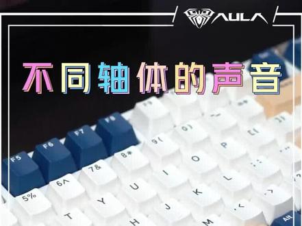 不会选轴体的可以看过来#机械键盘 #键盘 #客制化键盘 #游戏 #电脑键盘