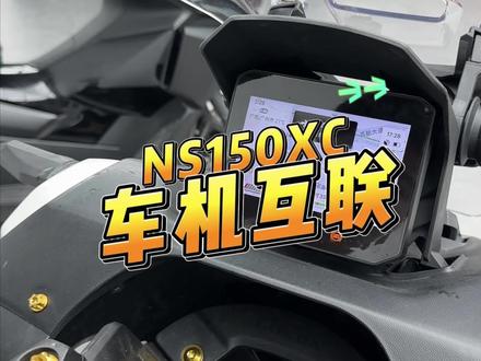 NS150XC支持车机互联!今天给大家出一期教程#本田NS150XC #NS150XC #摩托车 #踏板 #踏板摩托车