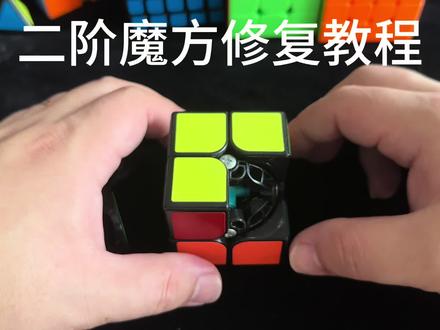 二阶魔方修复教程 #魔方还原 #魔方#二阶魔方