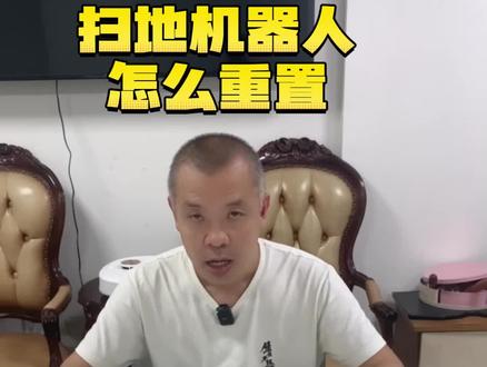 扫地机器人怎么重置?#扫地机真实测评 #扫地机器人团购 #扫地机器人优惠 #团长测评