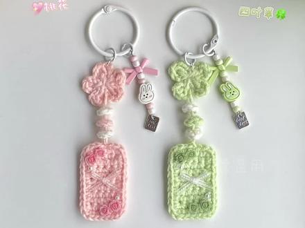 🍀四叶草&桃花无事牌幸运挂件|附教程和图解 🎨2.5钩针和四股棉,色号:06奶白,49樱花粉,76新芽@苏苏姐家官方旗舰店
#新手钩织教程 #钩织挂件 #四叶草钩织 #书包挂件 #钩织教程