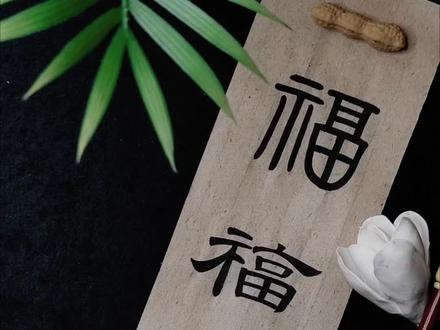 🌟集五“福”啦! 五种简单易上手的篆隶“福”字写法,你最喜欢哪一种🤩
#福字 #五福到 #集福 #毛笔字福字写法 #青年创作者成长计划