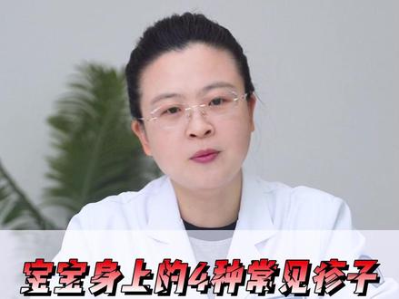 宝宝身上的4种常见疹子,医生教你正确处理! #湿疹 #宝宝 #抖出健康知识宝藏 #宝宝疹子 #皮肤科王贺朋