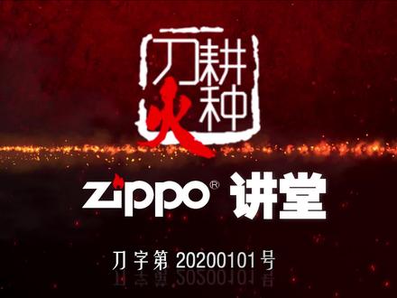 老蔡带你了解zippo的年度限量机
