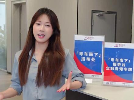 粤车南下新港牌号段开始出现FR开头的了!来比比谁的号更靓 #粤车南下 #大昌行粤车南下 #香港牌照 #香港牌照申请
