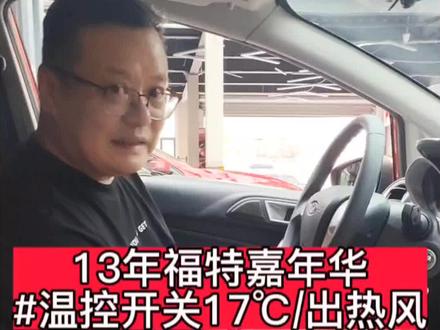 13年福特嘉年华福克斯#空调温度调节17出热风#夏季开空调出热风#开封天猫养车维修保养#开封精英专业维修口碑好30年老店