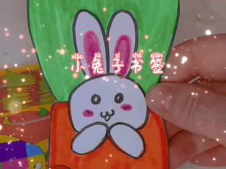 #爱画画的孩子 #一起学画画 #小学生 #创意手工 #手工作品 #想画就画 动物书签小兔子书签