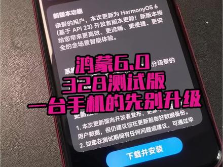 鸿蒙6.0/328测试版一台手机的先别升级 #鸿蒙 如果只有一台手机,并且是主力机的暂时先别升!