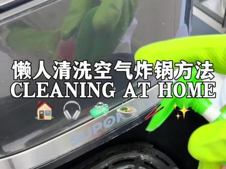 🍲懒人版清洗空气炸锅小妙招:小苏打➕洗洁精用热水冲一下,再打开空气炸锅烤10分钟左右,冲洗干净,清清爽爽不油腻! #分享生活小技巧 #空气炸锅清洗 #小妙招大作用 #生活小妙招