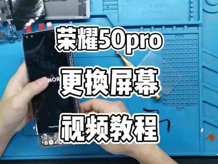 荣耀50pro更换屏幕总成视频教程。#手机维修