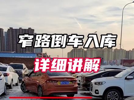 窄路倒车入库的方法技巧及详细原理解释#倒车入库技巧 #开车技巧 #燕郊汽车驾驶陪练 #窄路倒车入库 #实用倒车入库技巧