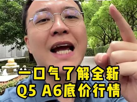 5月上海奥迪全系大降价,全新奥迪q5、a6和a5价格跌爆炸了,5月中下旬就是你们抄底上车的最好时机!#奥迪 #全新奥迪a5l #全新奥迪q5l #全新奥迪a6l #a5l