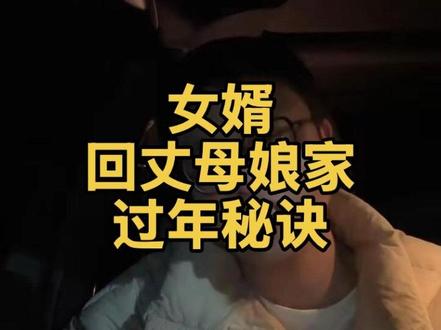 女婿去丈母娘家过年不无聊的秘诀 #女婿回丈母娘家 #过年回家 #女婿宝典 #真实生活分享