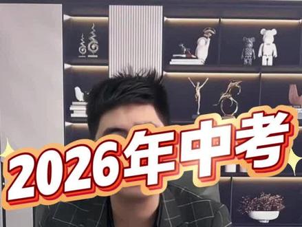 #2026中考 #中考改革 #初中升学规划 #中考规划 网传2026中考取消?真相来了!