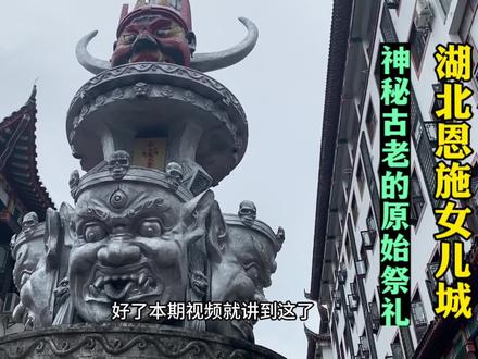 湖北恩施土家女儿城有座塔,是一种神秘而古老的原始祭礼象征#湖北 #恩施 #女儿城 #土家族 #傩文化