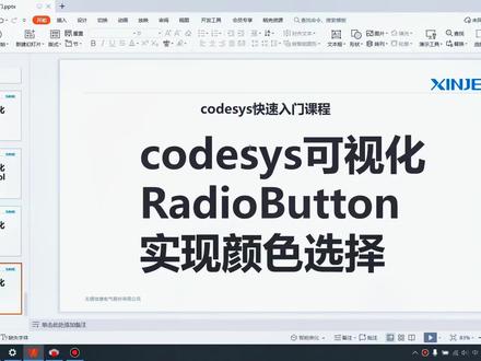 Codesys入门教学–可视化:radioButton实现颜色选择
#信捷plc #codesys #plc #编程 #自动化