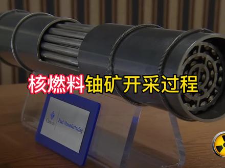 核燃料中的铀矿开采与提炼纯程#核电站 #石油钻井 #核武器 #放射性 #核污染 #铀235 #铀元素