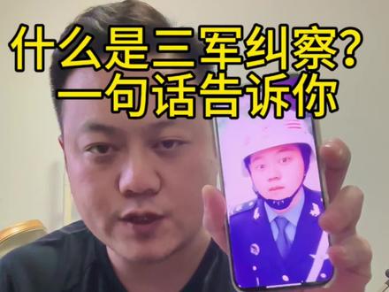 #当兵#纠察 什么是三军纠察?一句话就让你明白!