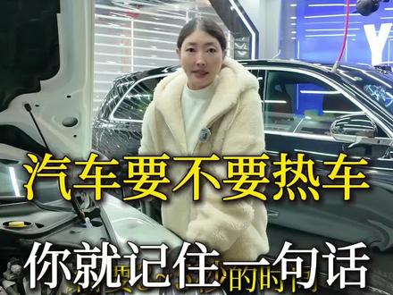 汽车要不要热车,你就记住一句话,不管冬天夏天,必须热车。#智勇汽修#冬天用车小技巧#汽修服务