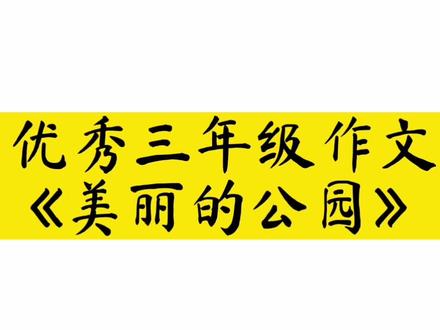 #抖音dou➕上热门话题 优秀三年级作文《美丽的公园》#作文 #作文素材 #优秀小学生作文 #小学生作文 #小学作文 #优秀三年级作文 #三年级作文 #优秀作文 #每日推文 #作文范文 #美丽的公园
