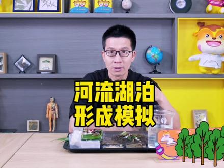 在家找一些物品,可以试试河流湖泊的形成模拟实验#科普 #育儿经验分享 #科普一下 #趣味实验