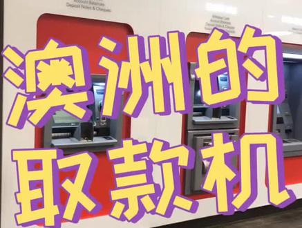 用银联卡在澳洲的ATM很方便能取钱,澳洲还是一个现金社会,有很多地方是cash only,要备好现金哦