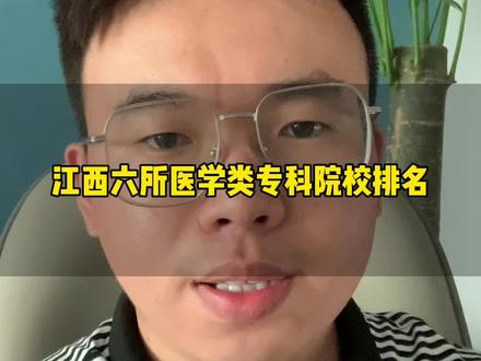江西医学类专科院校前六名#专科 #江西卫生职业学院 #赣南卫生健康职业学院 #萍乡卫生职业学院 #医学生